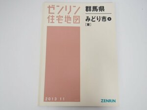 ▼　【ゼンリン住宅地図　2013 11版　群馬県みどり市3［東］　B4版　1/1500縮図】127-02301