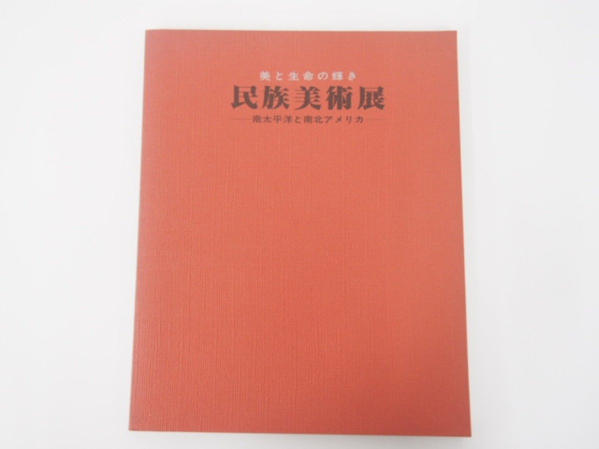 ★[Catalogue de l'exposition d'art ethnique : La beauté et l'éclat de la vie, Pacifique Sud et Amérique du Nord et du Sud, Musée d'art de la préfecture d'Hiroshima, 1981]127-02301, Peinture, Livre d'art, Collection, Catalogue