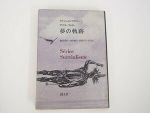 ★　【セリ・シュルレアリスム2 夢の軌跡 アンドレ・ブルトン編 国文社 1970年】140-02301