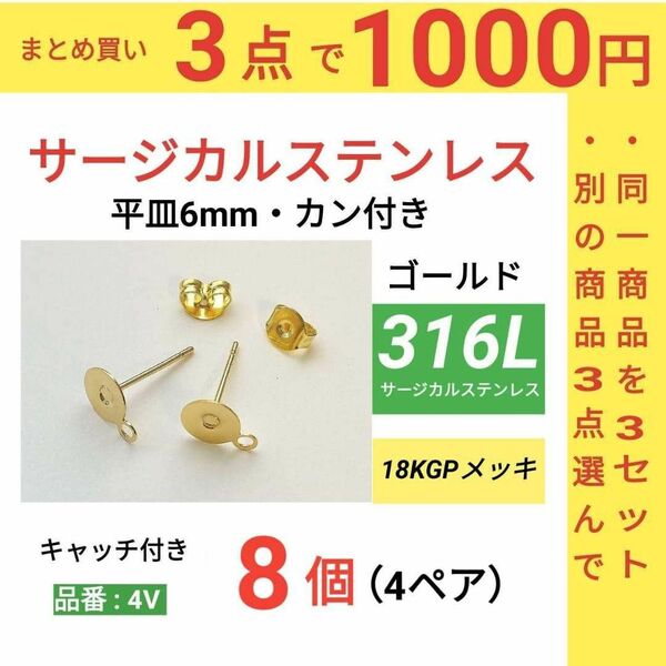 サージカルステンレス　カン付き　環付　平皿6mm　ゴールド