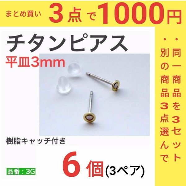 チタンピアス　平皿3mm