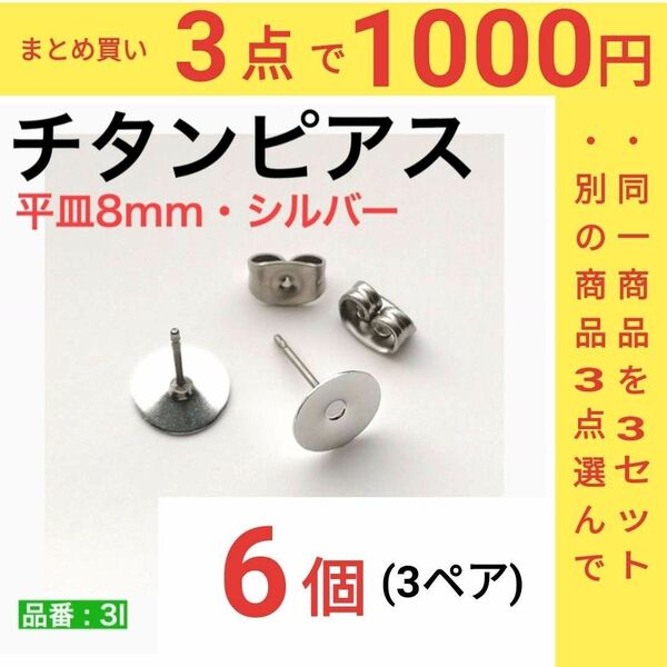 チタンピアス　平皿8mm　シルバー