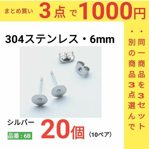 サージカルステンレス　平皿6mm　ピアス