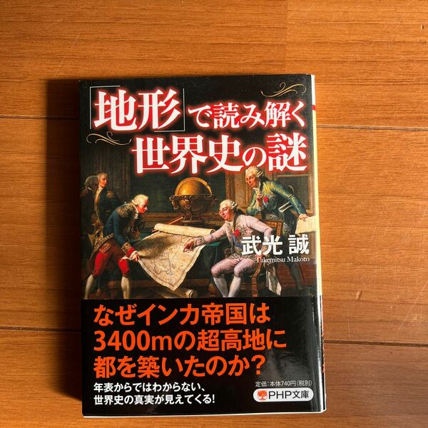 「地形」で読み解く世界史の謎 （ＰＨＰ文庫　た１７－１７） 武光誠／著