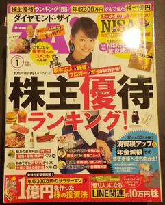 (0-934)ダイヤモンドZAI　2014年1月号 株主優待ランキング&年収３００万円でも株で１億円 *付録なし