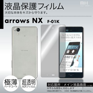 docomo arrows NX F-01K 専用液晶保護フィルム 3台分セット