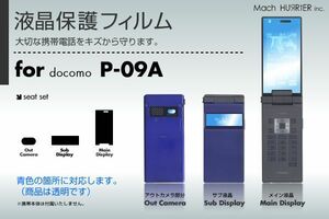 P-09A液晶保護フィルム 3台分セット