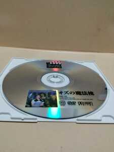 ［オズの魔法使］ディスクのみ【映画DVD】DVDソフト（激安）【5枚以上で送料無料】※一度のお取り引きで5枚以上ご購入の場合