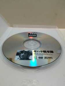 ［サハラ戦車隊］ディスクのみ【映画DVD】DVDソフト（激安）【5枚以上で送料無料】※一度のお取り引きで5枚以上ご購入の場合