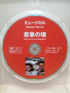 ［若草の頃］ディスクのみ【映画DVD】DVDソフト（激安）【5枚以上で送料無料】※一度のお取り引きで5枚以上ご購入の場合