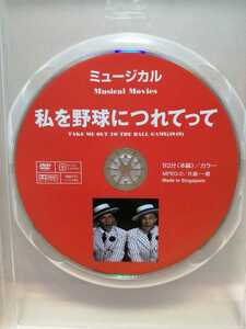 ［私を野球につれてって］ディスクのみ【映画DVD】DVDソフト（激安）【5枚以上で送料無料】※一度のお取り引きで5枚以上ご購入の場合