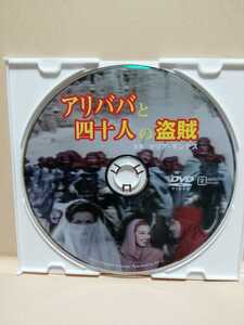 ［アリババと四十人の盗賊］ディスクのみ【映画DVD】DVDソフト（激安）【5枚以上で送料無料】※一度のお取り引きで5枚以上ご購入の場合