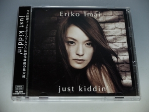 □ 今井絵理子 just kiddin' 帯付CD+DVD AVCD-16365/B