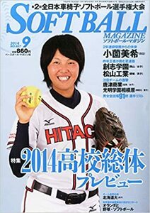 SOFT BALL MAGAZINE (ソフトボールマガジン) 2014年 09月号