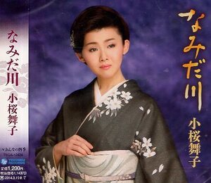 ■ 小桜舞子 [ なみだ川 / おんなの四季 ] 新品 未開封 CD 即決 送料サービス ♪