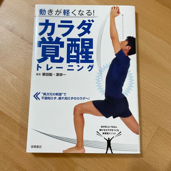 動きが軽くなる！カラダ覚醒トレーニング 栗田聡／著　浜栄一／著