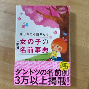 はじめての贈りもの女の子の幸せ名前事典 阿辻哲次／監修　黒川伊保子／監修