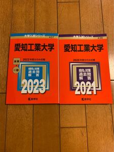 愛知工業大学 赤本 2021年版・2023年版セット