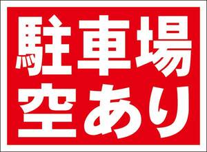 シンプル看板「駐車場空あり」屋外可