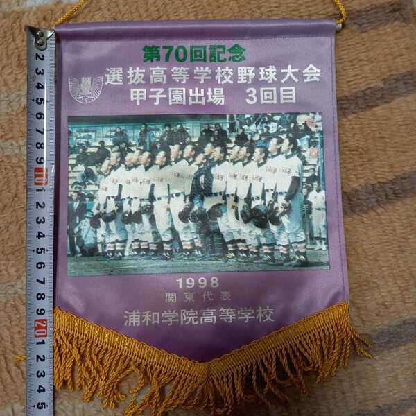 第70回記念選抜高等学校野球大会甲子園出場1998年関東代表埼玉県浦和学院高等学校壁掛けタペストリー