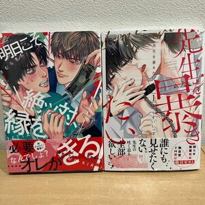 きむらきむ先生「明日こそ絶ッ対、縁をきる！」　うすいしっぽ先生「先生を暴きたい」