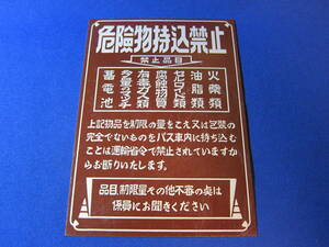 東急バス部品　看板　危険物持ち込み禁止