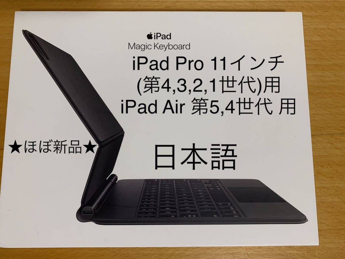 正規品送料無料 純正 美品 11インチiPad Pro用 Magic Keyboard 日本語