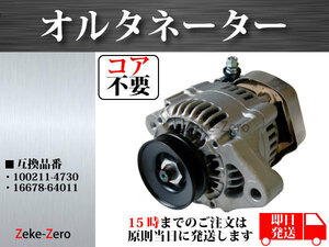 【コア不要】クボタ ショベルカー 汎用エンジン V1505 V1505-B D1105 オルタネーター ダイナモ 100211-4730 16678-64011 16678-64012