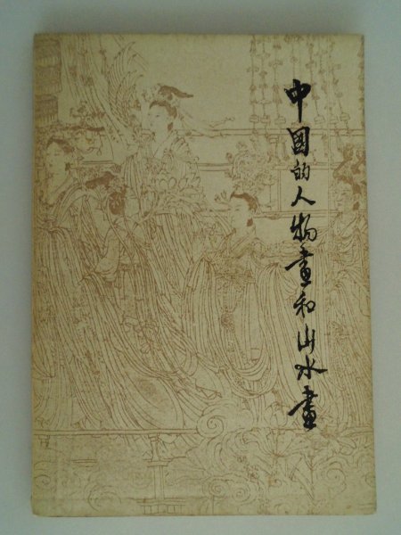 Pinturas chinas de figuras y paisajes de Fu Baoshi, 56 figuras, 1973, Sucursal de Hong Kong de la Oficina del Libro de China vbaa, arte, Entretenimiento, Cuadro, Comentario, Revisar