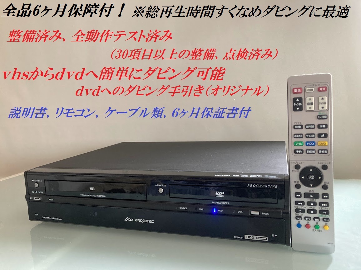 totomomo販売 DXRW251 VHS一体型DVDレコーダー 安心の6ヶ月保障付 ... totomomo販売 DXRW251 VHS一体型DVDレコーダー 安心の6ヶ月保障付 ...