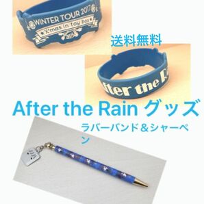 セット売り After the Rain ラバーバンド1 シャーペン1 セット売りのみ 追加送料なし