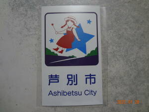 北海道 道の駅 カントリーサイン マグネット 磁石 　「芦別市」