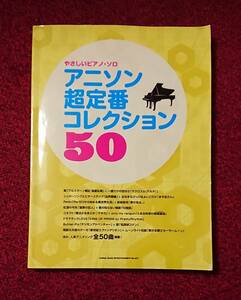 やさしいピアノソロ アニソン超定番コレクション 50