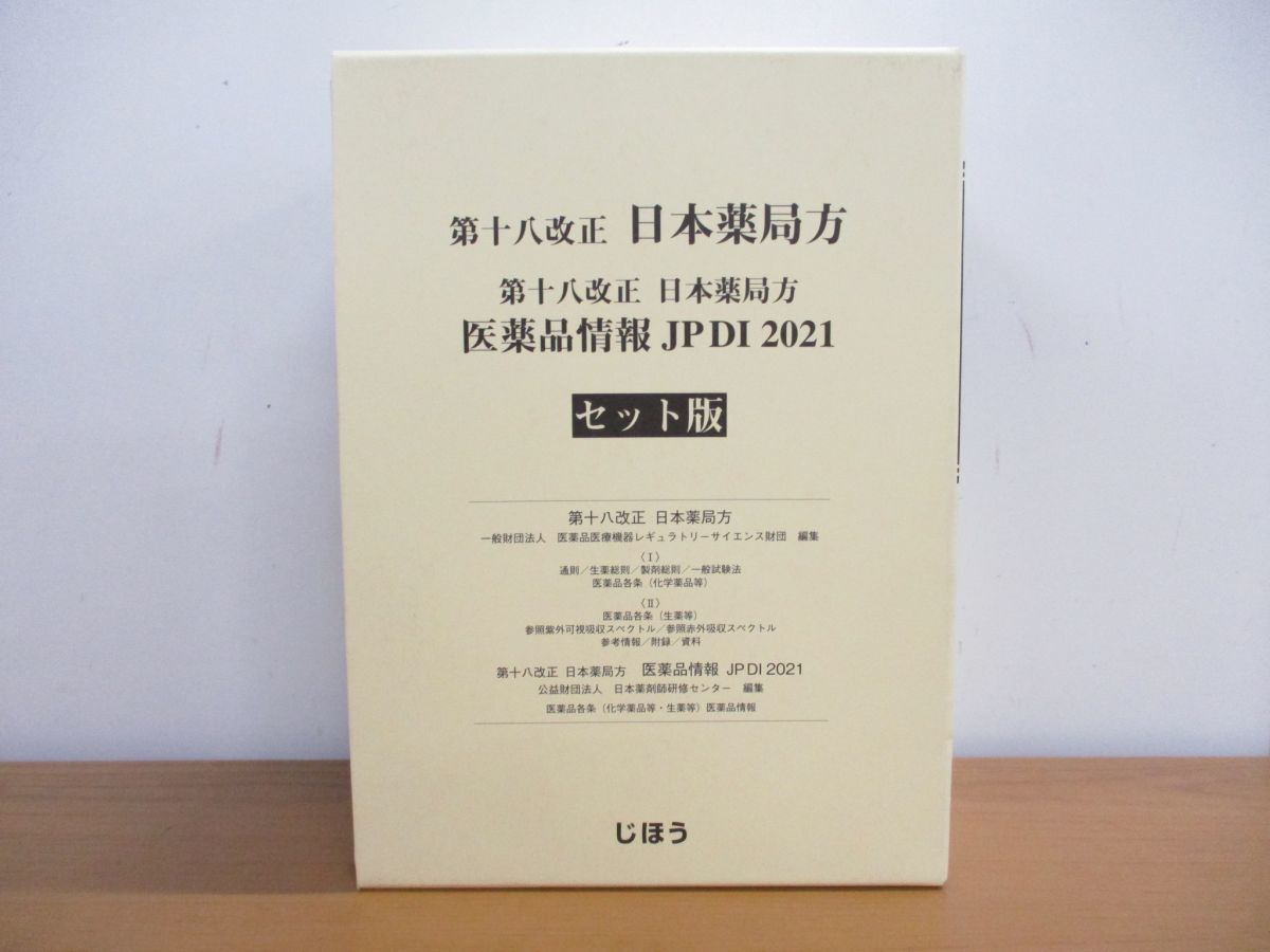 01 同梱不可 第十八改正 日本薬局方 医薬品情報 JP DI 2021/別冊付
