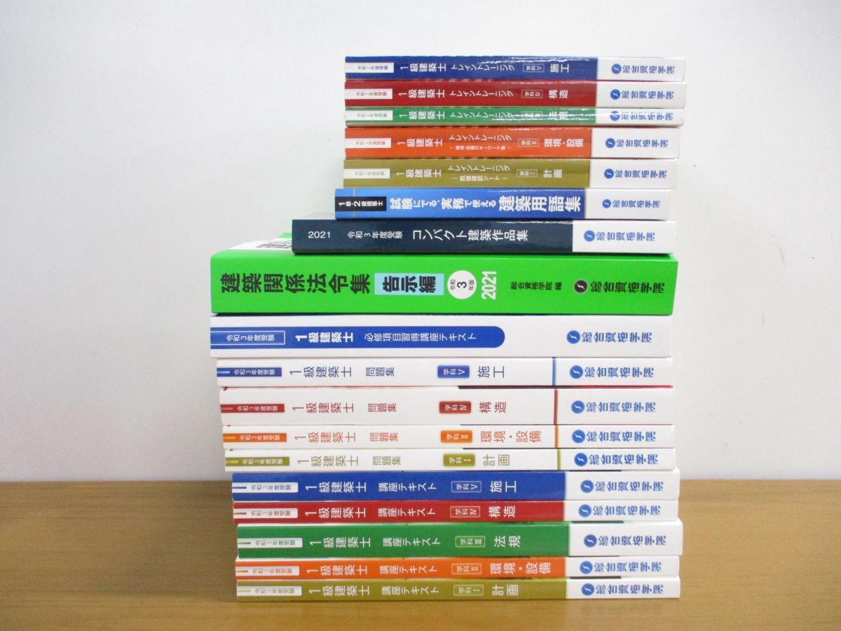 アウトレット販売店 総合資格学院 令和元年一級建築士 参考書一式 www