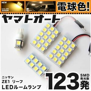 ★電球色123発★ ZE1 リーフ ニスモ NISMO LED ルームランプ 4点 暖色 LEAF 3000K パーツ ライト ニッサン 室内灯 内装品 パーツ GRANDE