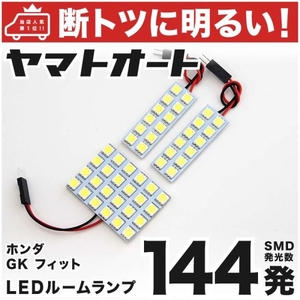 144発 GK5 フィットRS ラゲッジ無(FIT3) LED ルームランプ 3点 Fit ホンダ Honda 車内灯 室内灯 ライト 内装品　GRANDE