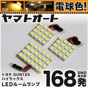 ◆ハイラックス GUN125 トヨタ ★電球色168発★ LED ルームランプ 3点 暖色 3000K パーツ ライト HILUX 室内灯 内装品 カー用品