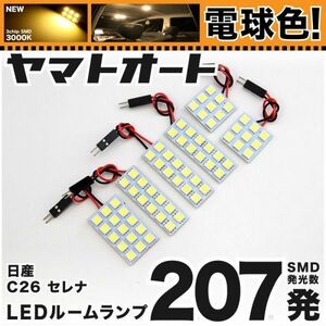 ◆セレナハイウェイスター 後期 C26 ニッサン ★電球色207発★ LEDルームランプ 6点 暖色 3000K パーツ ライト SERENA NISSAN アクセサリー