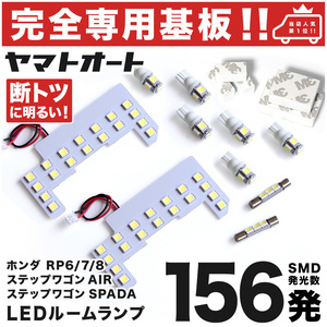 ◆ステップワゴンe:HEV RP6/7/8 ホンダ【専用形状156発!!】 新型 LEDルームランプ 6点セット 車検対応 室内灯 STEPWGN HONDA