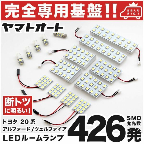 ◆ アルファードハイブリッド 20系 トヨタ LEDルームランプ【専用設計426発】 15点 パーツ T10 ポジション ナンバー アクセサリー