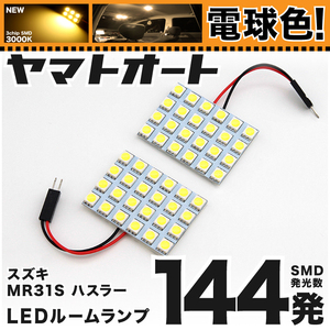 ★電球色144発★ MR31S ハスラー LED ルームランプ 2点セット 【3000K程】 パーツ スズキ 車中泊 基板タイプ GRANDE アクセサリー