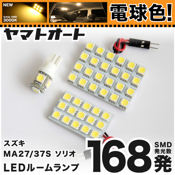 ◆ソリオバンディット ハイブリッド MA37S スズキ ★電球色168発★ LED ルームランプ 3点セット 暖色 3000K パーツ ライト 室内灯