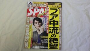 #305【雑誌】/週刊SPA! スパ 2021年12月29日・１月5日号【新しいSEX／濃密撮コロナと歌舞伎町24時　W袋とじ未開封】