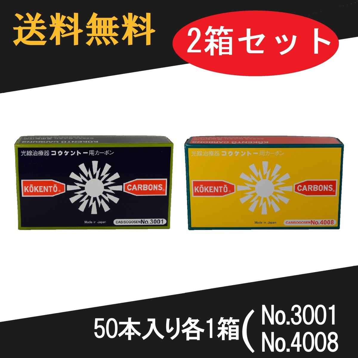 コウケントー治療器用カーボン。正規商品、新品。組み合わせ自由