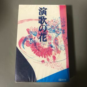 演歌の花【桂銀淑、中村美津子、坂本冬美、三船和子、他】国内盤カセットテープ▲【未開封新品】演歌