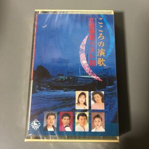 こころの演歌　北国情歌ベスト16【大月みやこ、綾世一美、鏡五郎、他】国内盤カセットテープ▲【未開封新品】演歌