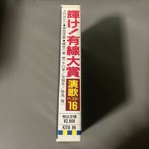 輝け！有線大賞　演歌ベスト16【大月みやこ、原田悠里、綾世一美、島津悦子、青木美保、他】国内盤カセットテープ▲【未開封新品】演歌_画像2