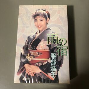 服部浩子　雨の宿　国内盤カセットテープ▲【未開封新品】演歌