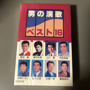 男の演歌　ベスト16【村田英雄、山川豊、黒沢年男、香田晋、他】国内盤カセットテープ▲【未開封新品】演歌